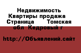 Недвижимость Квартиры продажа - Страница 11 . Томская обл.,Кедровый г.